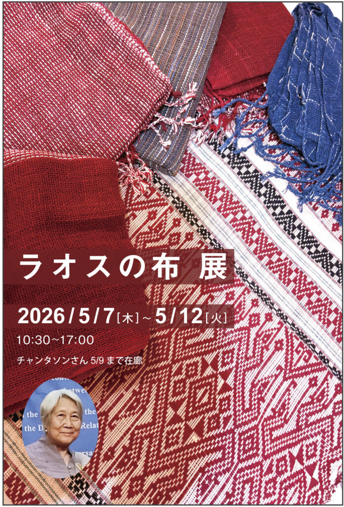 ラオスの布 展　2026/5/7（木）～5/12（火）　10:30～17:00