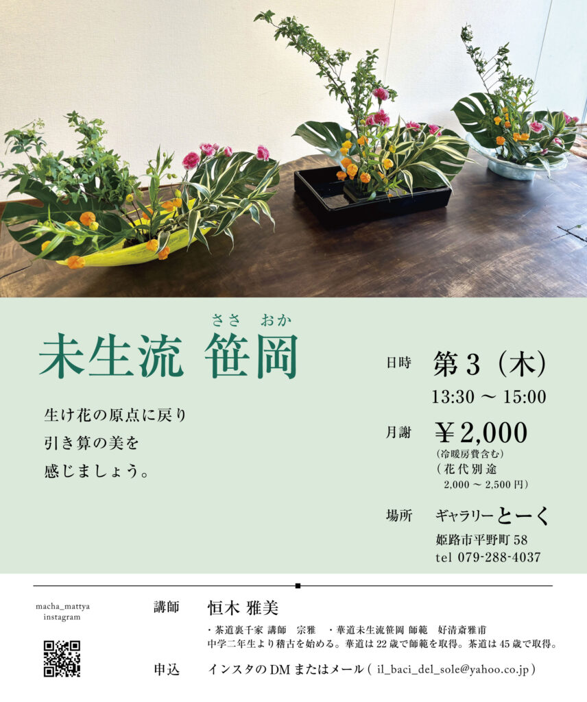 未生流 笹岡 第3木曜日 13:30~15:00 月謝2000円(花代別途2000~2500円)