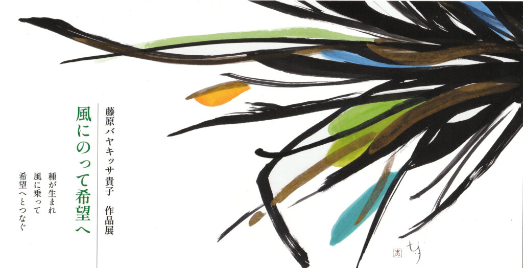 藤原貴子　個展　2026/1/28（水）～2/1（日）