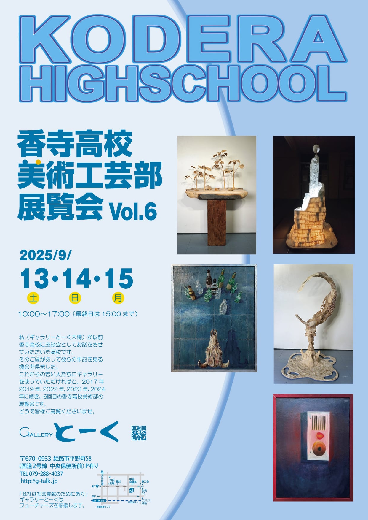 香寺高校美術工芸部展覧会 Vol.6 – ギャラリーとーく